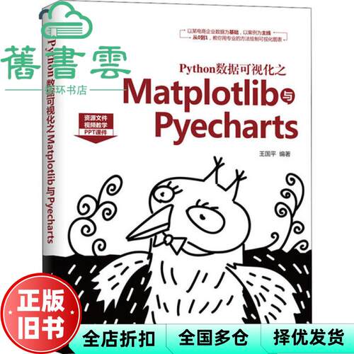 【正版旧书】Python数据可视化之Matplotlib与Pyecharts 王国平 清华大学出版社2020年版 9787302553557