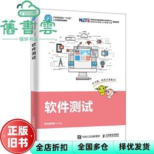 【正版旧书】软件测试 黑马程序员 编著 人民邮电出版社2019年版 9787115515230