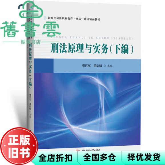 刑法原理与实务 下编 樊哲军 董浩晴 华中科技大学出版社 9787577219868
