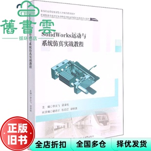 【正版旧书】SolidWorks运动与系统实战教程 李兆飞编,梁泽权编 西南交通大学出版社 9787564381455