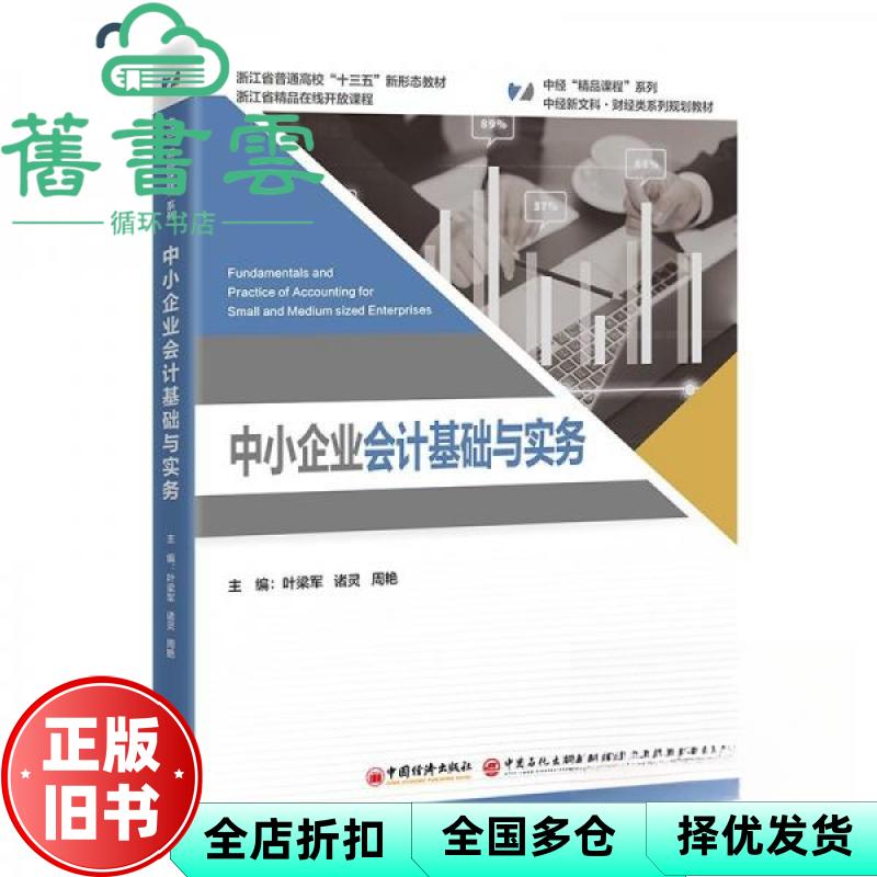 中小企业会计基础与实务 叶梁军 诸灵 周艳 中国经济 9787513682183