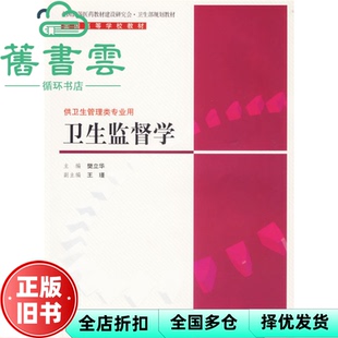 【正版旧书】卫生监督学 供卫生管理类专业用 樊立华 人民卫生出版社 9787117065849