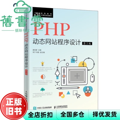 【正版旧书】PHP动态网站程序设计 第二版第2版 唐四薪 李于 陈胜 人民邮电出版社 2020年版9787115505248