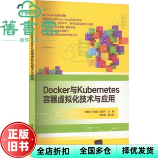 【正版旧书】Docker与Kubernetes容器虚拟化技术与应用 倪振松刘宏嘉陈建平谢岳富副 清华大学出版社2022年版 9787302617044