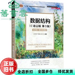 【正版旧书】数据结构(C语言版 第3版)双色版附微课视频 李冬梅 严蔚敏 吴伟民 人民邮电出版社 9787115651259