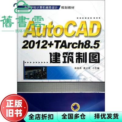 【正版旧书】AutoCAD2012+TArch8.5建筑制图 高丽燕 莫正波 机械工业出版社 9787111403869
