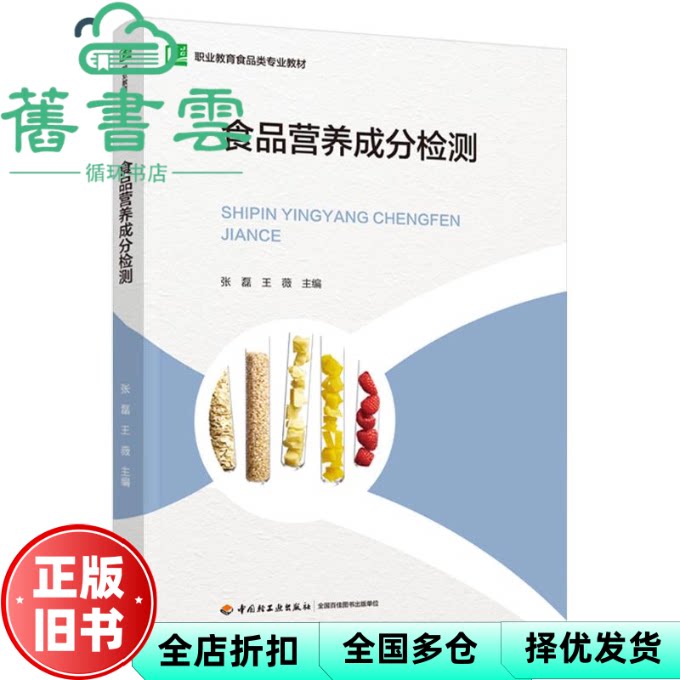 食品营养成分检测 张磊,王薇 中国轻工业出版社 9787518443758