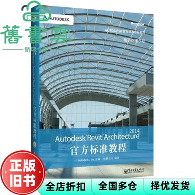 【正版旧书】Autodesk Revit Architecture 2014官方标准教程 柏慕进业9787121216794