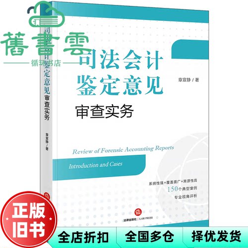 司法会计鉴定意见审查实务 章宣静 法律出版社 9787519768577