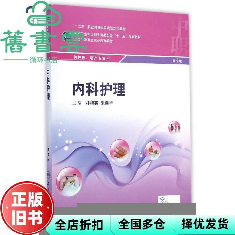【正版旧书】内科护理第三版第3版林梅英朱启华人民卫生9787117199315
