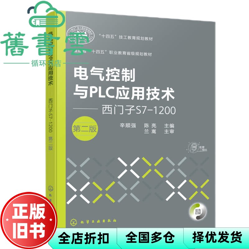 电气控制与PLC应用技术 西门子S7-1200第二版2版  陈亮 辛顺强 化学工业出版社 9787122474568