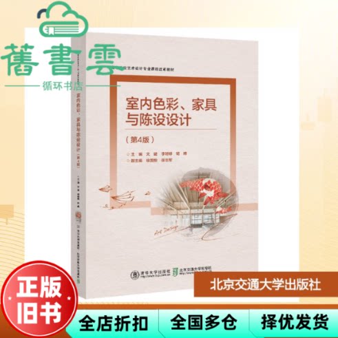 室内色彩 家具与陈设设计第4版 胡娉 文健 李婷婷 北京交通大学出版社 9787512157101