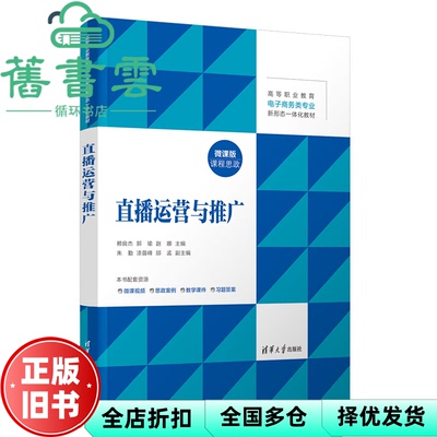 【正版旧书】直播运营与推广 赵娜 赖良杰 郭瑜 清华大学出版社 9787302668329