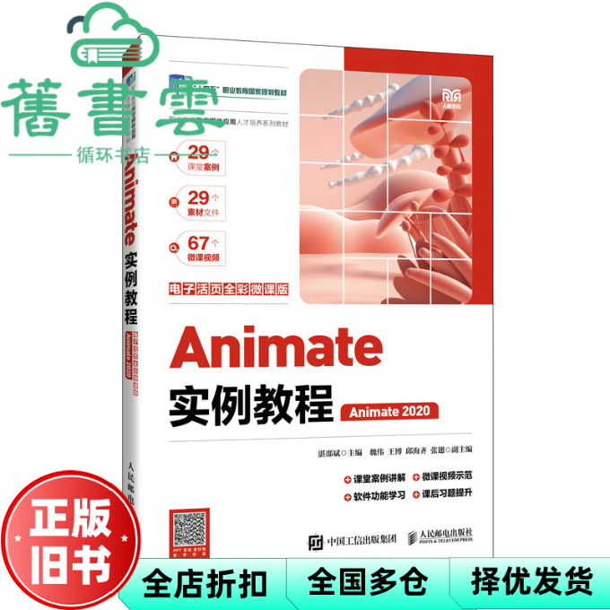【正版旧书】Animate实例教程 湛邵斌 人民邮电出版社 9787115634009