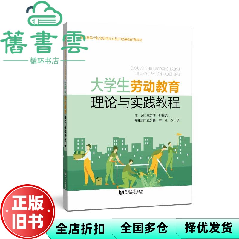 【正版旧书】大学生劳动教育理论与实践教程 福建省第六批省级精品在线开放课程配套教材 林岩清 著 同济大学出版社 9787576512588