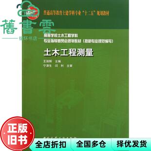【正版旧书】土木工程测量 王国辉 中国建筑工业出版社2011年版 9787112131952
