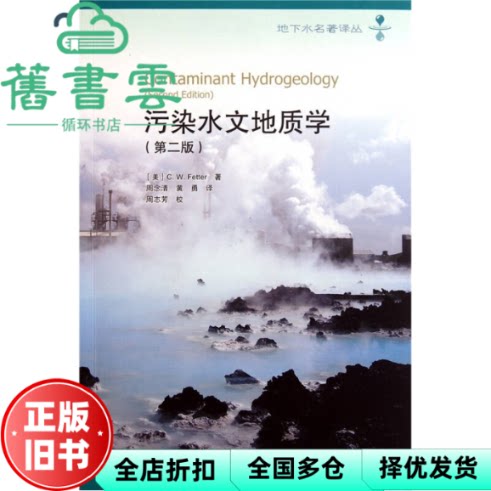 【正版旧书】污染水文地质学 第二版第2版 美 C. W. Fetter 周念清 黄勇 译 周志芳 高等教育出版社 9787040324549