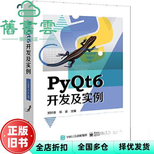 【正版旧书】PyQt6开发及实例 郑阿奇 电子工业出版社 9787121455902