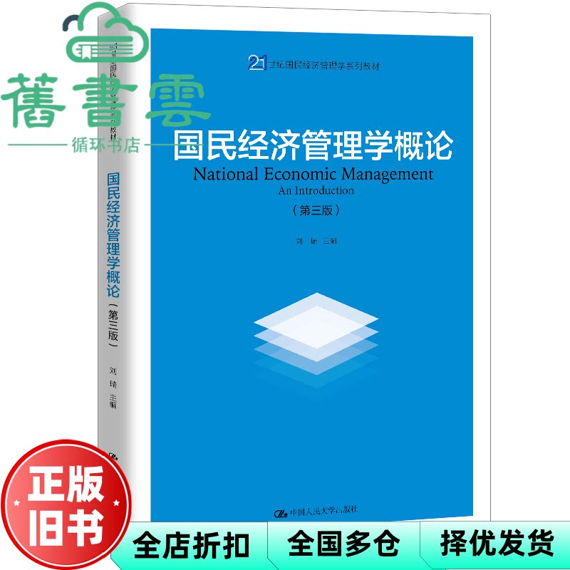 国民经济管理学概论 第三版第3版 刘瑞 中国人民大学出版社 9787300286563