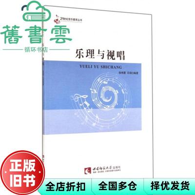 【正版旧书】乐理与视唱 徐艳霞石硕 西南师范大学出版社 9787562169819