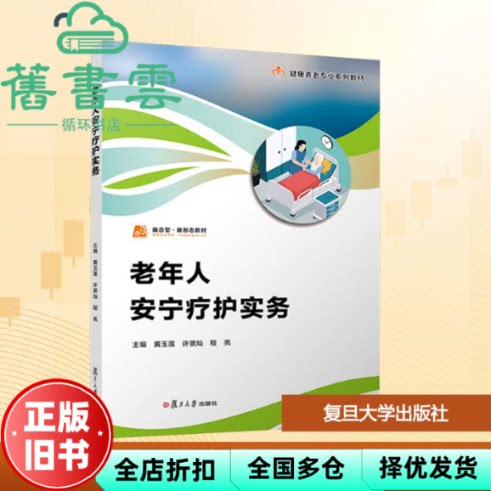 【正版旧书】老年人安宁疗护实务 程亮 黄玉莲 许景灿 复旦大学出版社 9787309180602