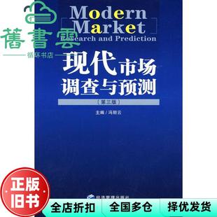 【正版旧书】现代市场调查与预测第三版第3版 冯丽云 经济管理出版社9787509602195