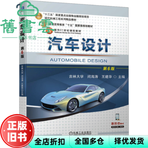 【正版旧书】汽车设计 第6版 闵海涛王建华 机械工业出版社 9787111751960