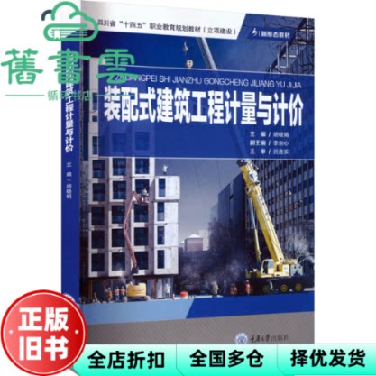 装配式建筑工程计量与计价 胡晓娟主 重庆大学出版社 9787568949057