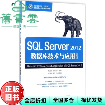 【正版旧书】SQL Server 2012数据库技术与应用 微课版 姚丽娟 王轶凤 人民邮电出版社 9787115461827
