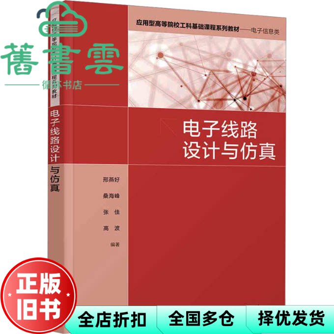 电子线路设计与仿真 邢燕好,桑海峰,张佳,高波 清华大学出版社 9787302639213