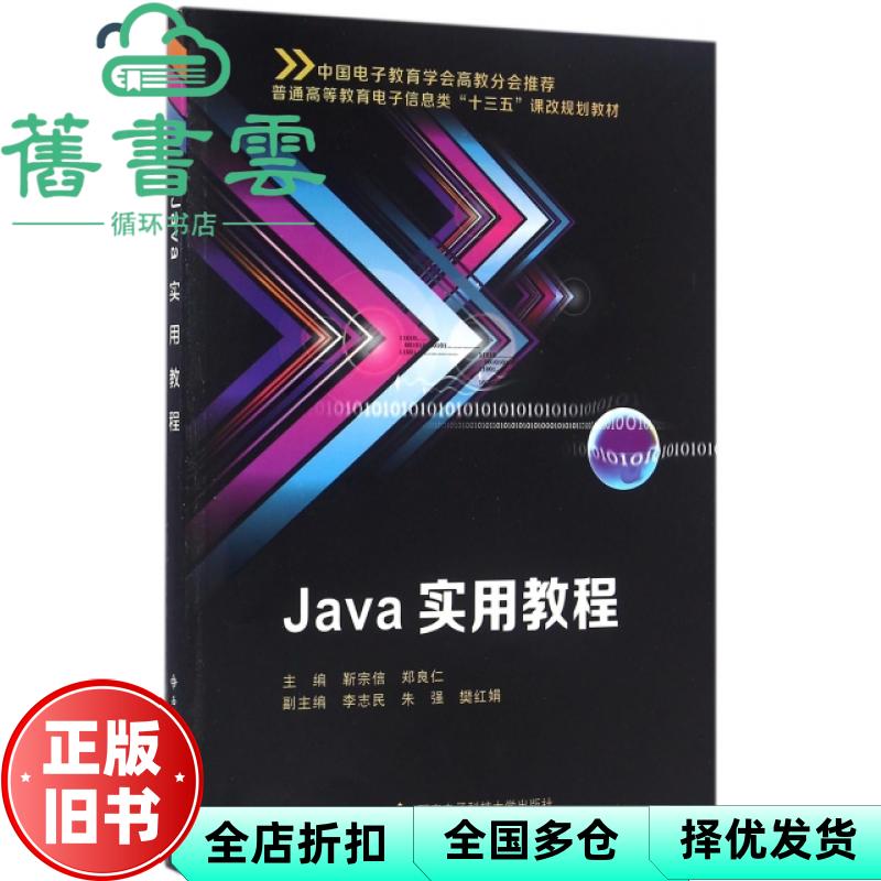 【正版旧书】Java实用教程 靳宗信 西安电子科技大学出版社 9787560641713
