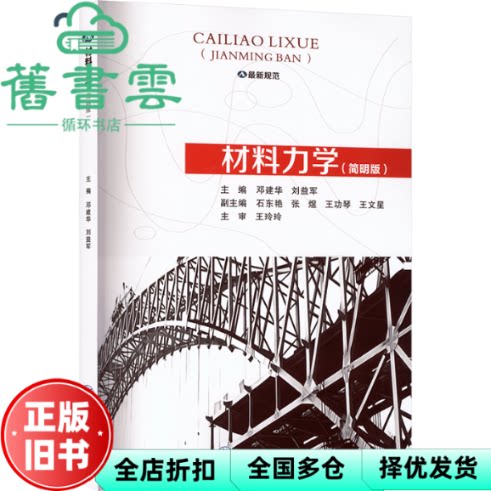 材料力学简明版 邓建华 刘益军 重庆大学出版社 9787568952927
