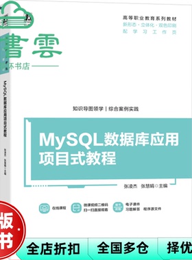 【正版旧书】MySL数据库应用项目式教程 张凌杰 张慧娟 和庆娣 王海霞 机械工业出版社 9787111749844