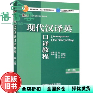 【正版旧书】现代汉译英口译教程 第三版3版 吴冰 外语教学与研究出版社 9787521335385