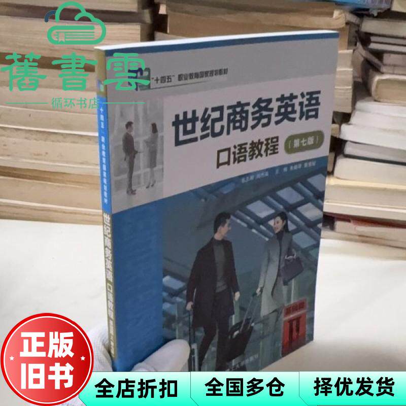 【正版旧书】世纪商务英语口语教程 未知 大连理工大学出版社 9787568553322
