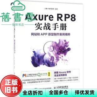 【正版旧书】Axure RP8 实战手册 和APP原型制作案例精粹 小楼一夜听 人民邮电出版社9787115431387