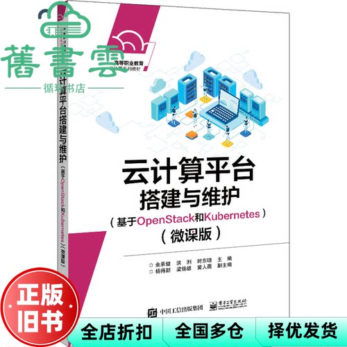【正版旧书】云计算平台搭建与维护基于OpenStack和Kubernetes微课版 余承健 电子工业出版社 9787121428562