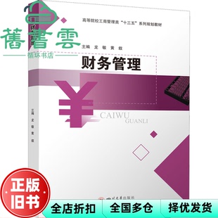 【正版旧书】财务管理 龙敏 黄叙 四川大学出版社 9787569047639
