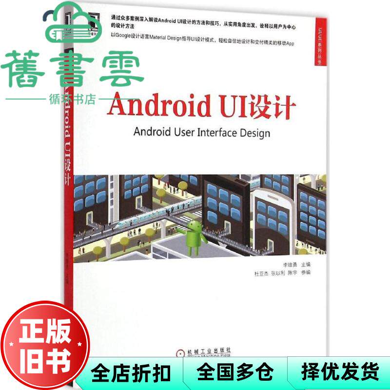 【正版旧书】Android UI设计李维勇主编机械工业出版社9787111488552