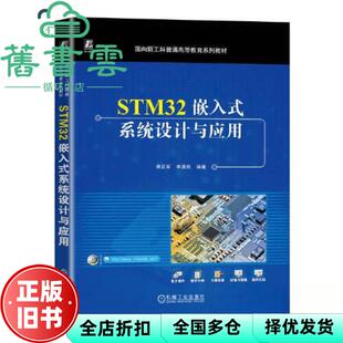【正版旧书】STM32嵌入式系统设计与应用 李正军李潇然 机械工业出版社 9787111728863