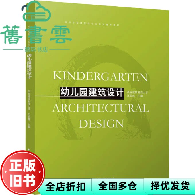 【正版旧书】幼儿园建筑设计 王芙蓉 中国建筑工业出版社 9787112303502