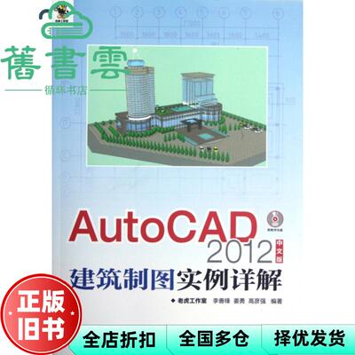 【正版旧书】AutoCAD 2012中文版建筑制图实例详解 李善锋 人民邮电出版社 9787115284648