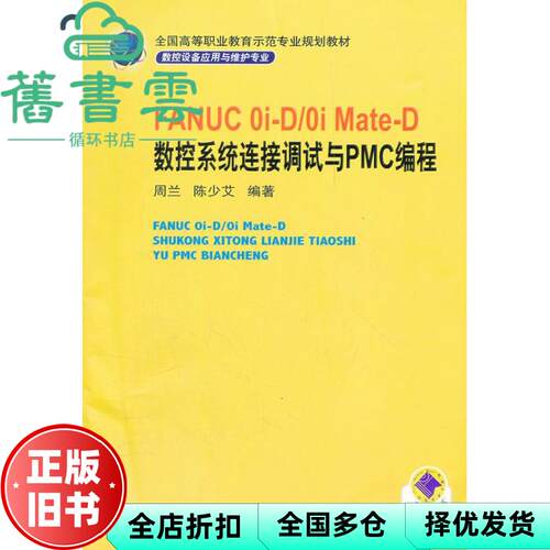 【正版旧书】FANUC0i-D0iMate-D数控系统连接调试与PMC编程 周兰 陈少艾 机械工业出版社 9787111379096