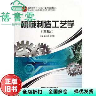 【正版旧书】机械制造工艺学第3版第三版 赵长发 赵文德 哈尔滨工程大学出版9787566105448