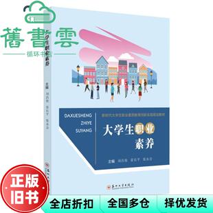 【正版旧书】大学生职业素养 刘昌俊 雷长平 张永会 苏州大学出版社 9787567234925