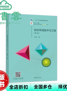 【正版旧书】综合布线技术与工程 第三版第3版 余明辉 高等教育出版社 2021年版 9787040557220