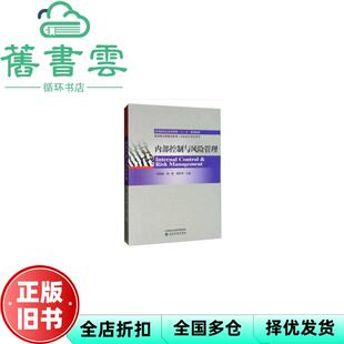 【正版旧书】内部控制与风险管理 叶陈刚 韩燕 胡咏华 经济科学出版社9787521809084