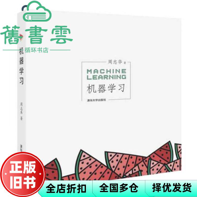 【正版旧书】彩色版 机器学习 周志华 清华大学出版社 西瓜书入门中文教科书2016年版 9787302423287