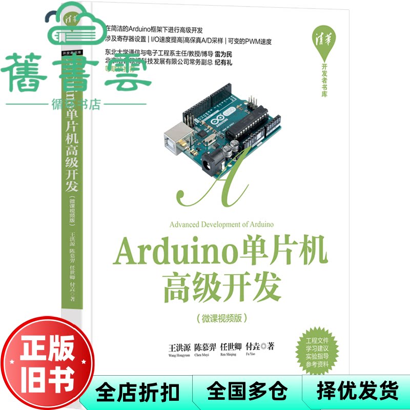 【正版旧书】Arduino单片机高级开发 王洪源陈慕羿任世卿付垚 清华大学出版社 2022年版9787302602804