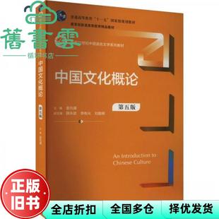 【正版旧书】中国文化概论（第五版） 金元浦 中国人民大学出版社 9787300331089